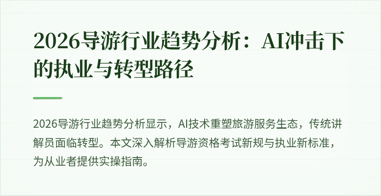2026导游行业趋势分析：AI冲击下的执业与转型路径