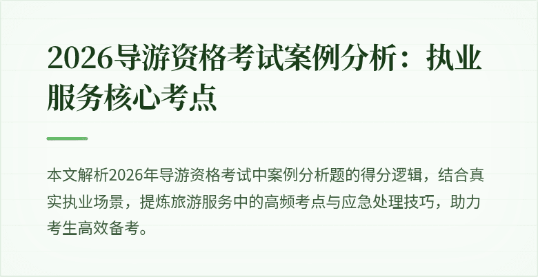 2026导游资格考试案例分析:执业服务核心考点