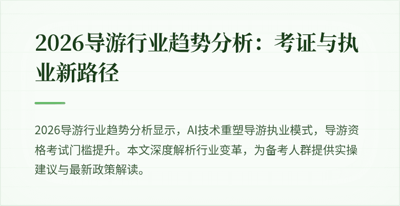 2026导游行业趋势分析:考证与执业新路径