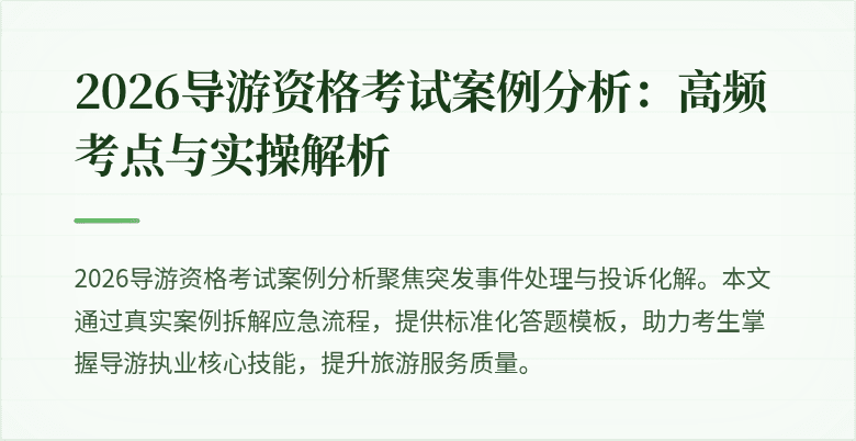 2026导游资格考试案例分析:高频考点与实操解析