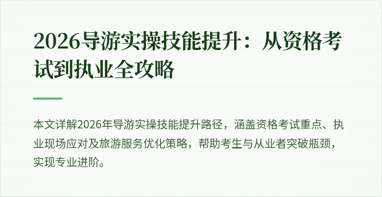 2026导游实操技能提升:从资格考试到执业全攻略