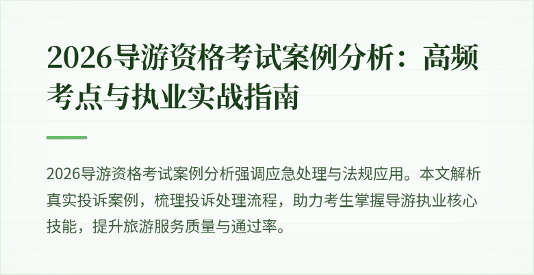 2026导游资格考试案例分析:高频考点与执业实战指南