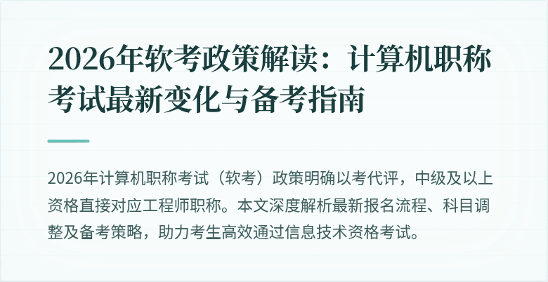 2026年软考政策解读:计算机职称考试最新变化与备考指南