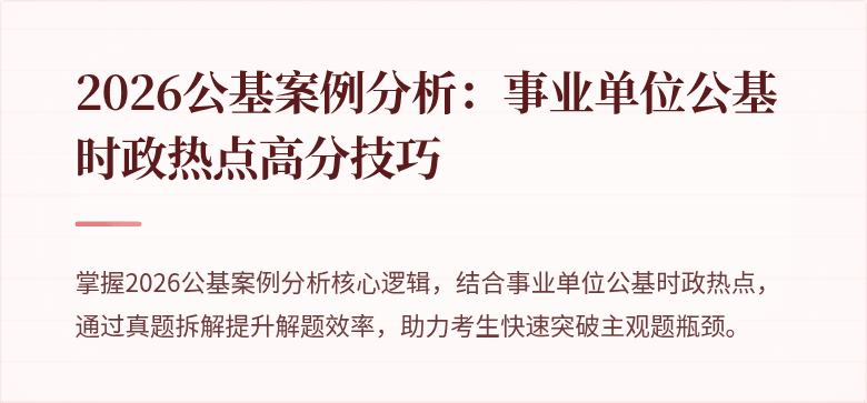 2026公基案例分析：事业单位公基时政热点高分技巧