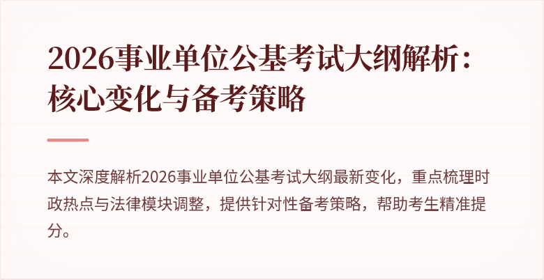 2026事业单位公基考试大纲解析：核心变化与备考策略