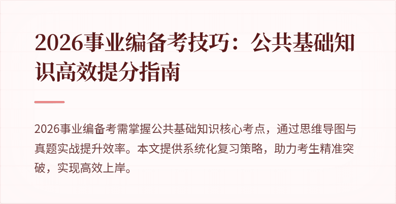 2026事业编备考技巧:公共基础知识高效提分指南
