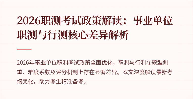 2026职测考试政策解读:事业单位职测与行测核心差异解析