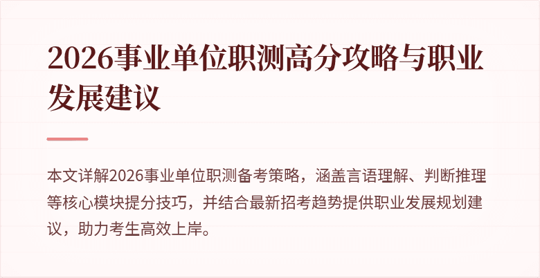 2026事业单位职测高分攻略与职业发展建议