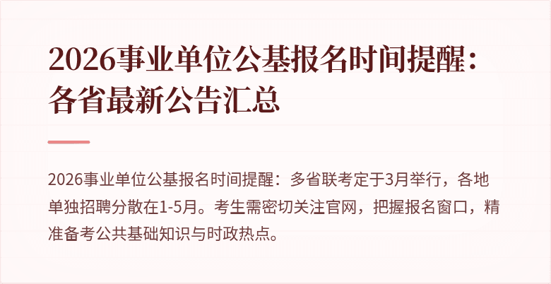 2026事业单位公基报名时间提醒:各省最新公告汇总