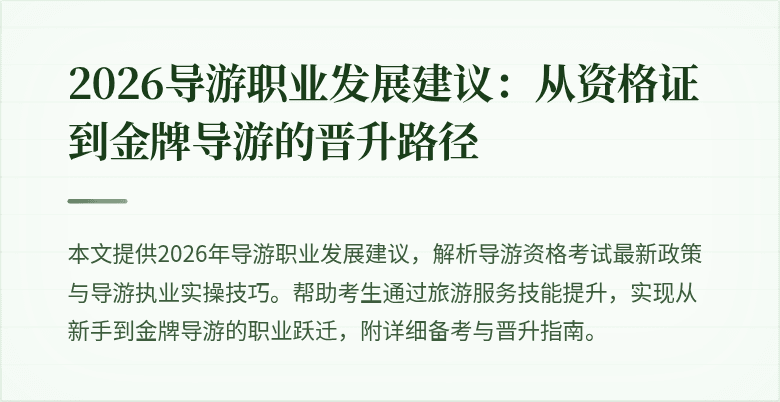 2026导游职业发展建议：从资格证到金牌导游的晋升路径