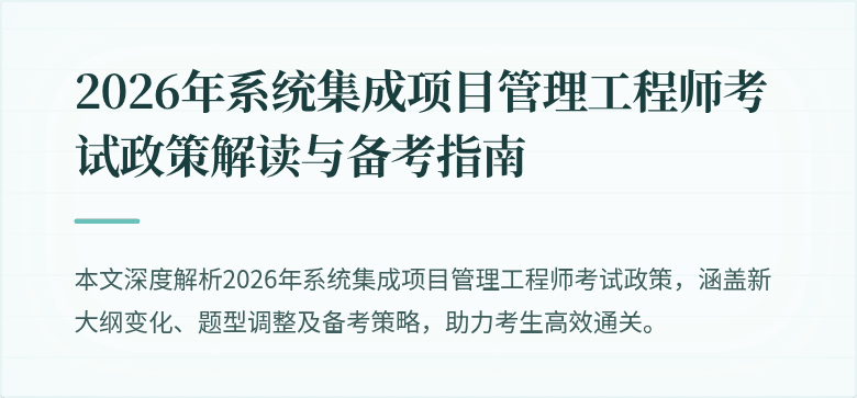 2026年系统集成项目管理工程师考试政策解读与备考指南