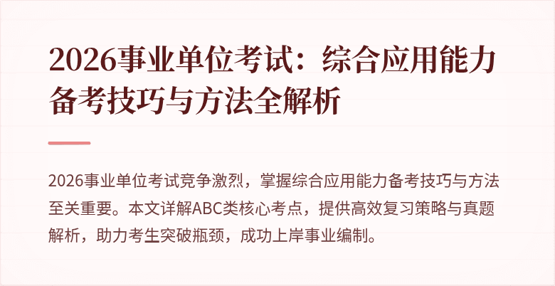 2026事业单位考试：综合应用能力备考技巧与方法全解析