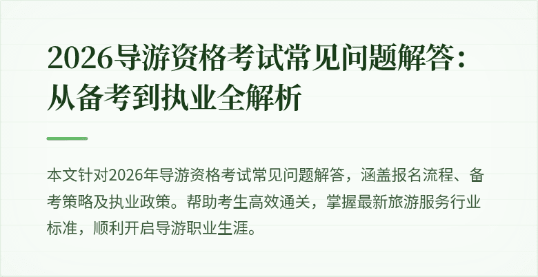 2026导游资格考试常见问题解答:从备考到执业全解析