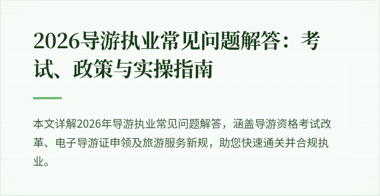 2026导游执业常见问题解答:考试、政策与实操指南
