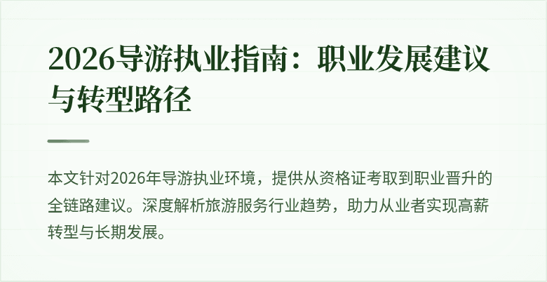 2026导游执业指南：职业发展建议与转型路径