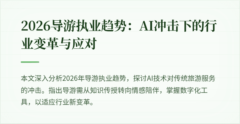 2026导游执业趋势：AI冲击下的行业变革与应对