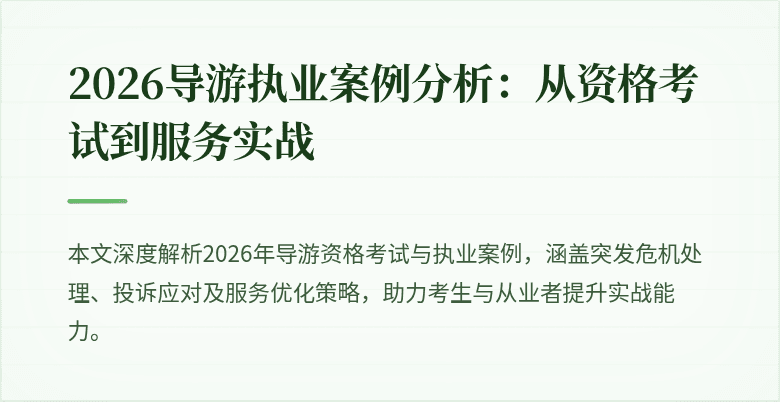 2026导游执业案例分析:从资格考试到服务实战
