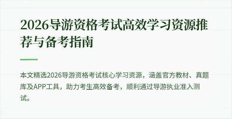 2026导游资格考试高效学习资源推荐与备考指南
