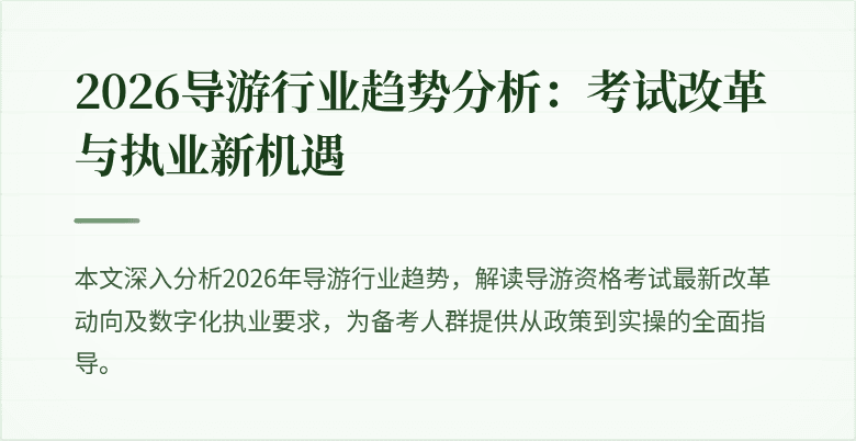 2026导游行业趋势分析：考试改革与执业新机遇