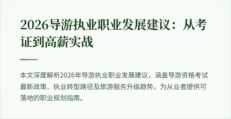 2026导游执业职业发展建议：从考证到高薪实战