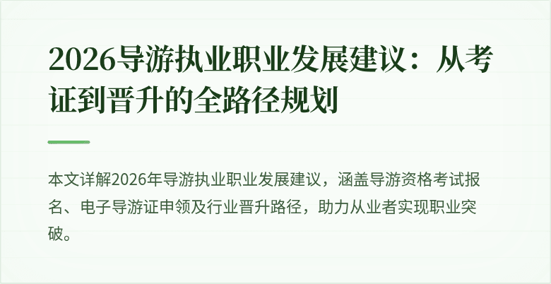 2026导游执业职业发展建议：从考证到晋升的全路径规划