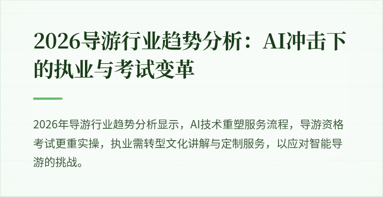 2026导游行业趋势分析：AI冲击下的执业与考试变革