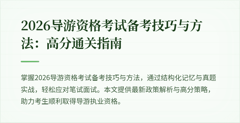 2026导游资格考试备考技巧与方法:高分通关指南