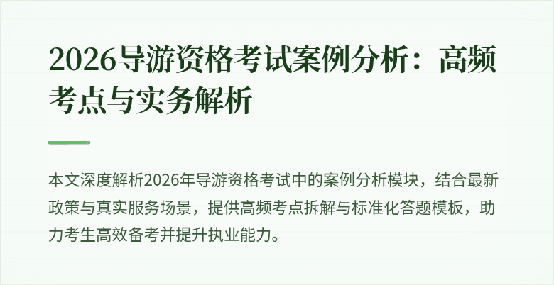 2026导游资格考试案例分析：高频考点与实务解析
