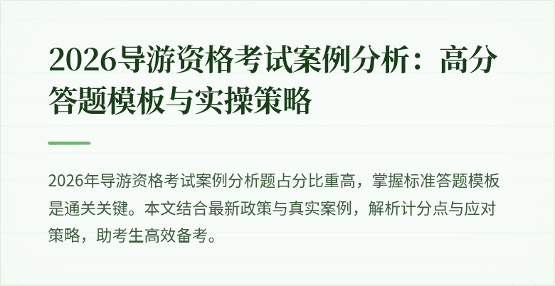 2026导游资格考试案例分析:高分答题模板与实操策略