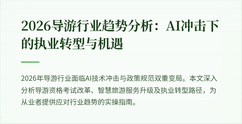 2026导游行业趋势分析：AI冲击下的执业转型与机遇