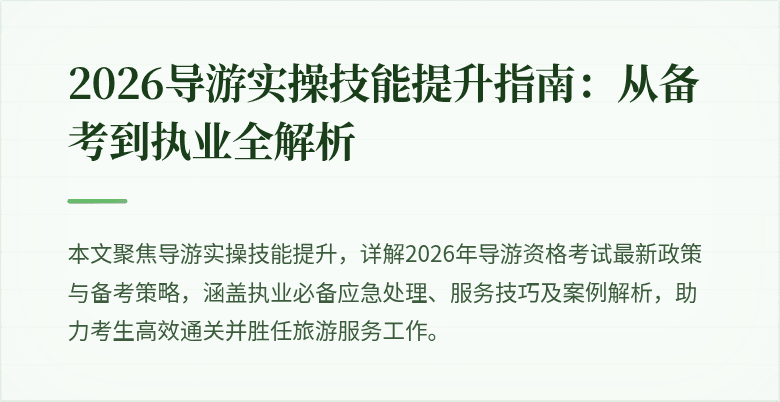 2026导游实操技能提升指南:从备考到执业全解析
