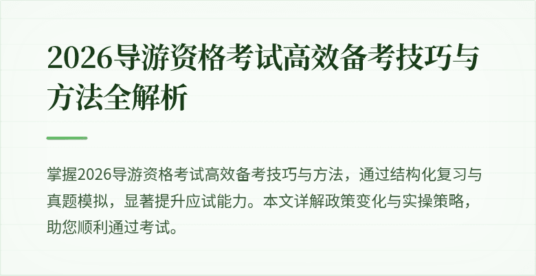 2026导游资格考试高效备考技巧与方法全解析