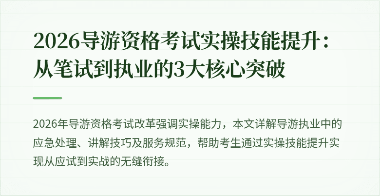 2026导游资格考试实操技能提升：从笔试到执业的3大核心突破