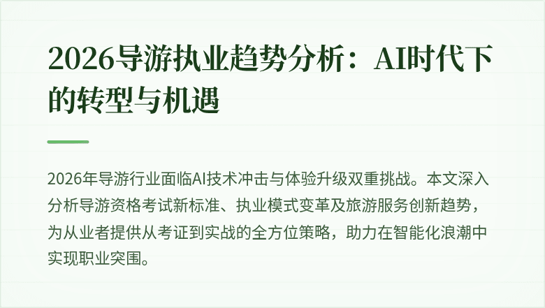 2026导游执业趋势分析：AI时代下的转型与机遇