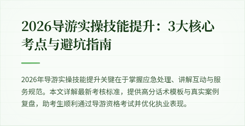 2026导游实操技能提升:3大核心考点与避坑指南