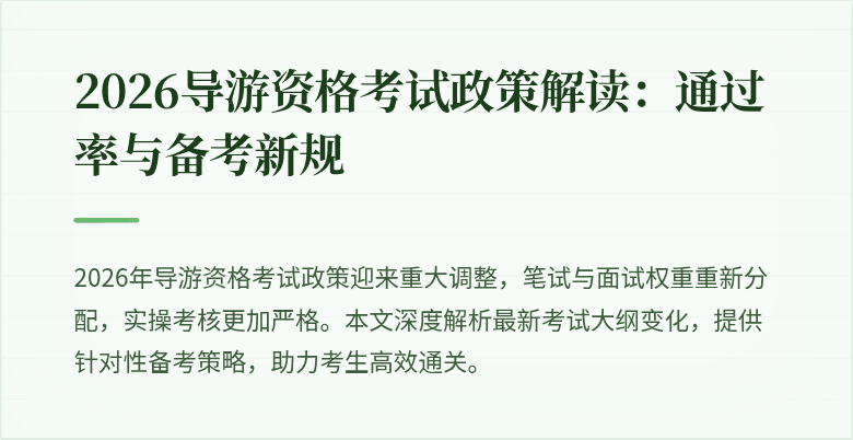 2026导游资格考试政策解读:通过率与备考新规