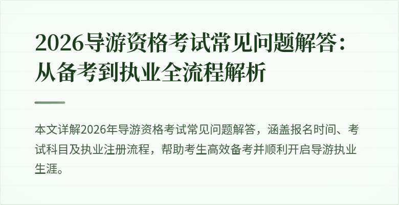2026导游资格考试常见问题解答：从备考到执业全流程解析