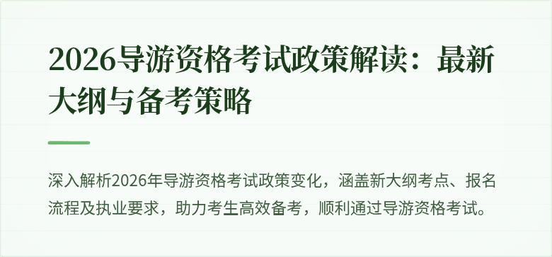 2026导游资格考试政策解读：最新大纲与备考策略