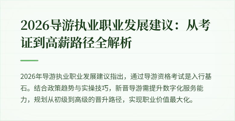 2026导游执业职业发展建议:从考证到高薪路径全解析