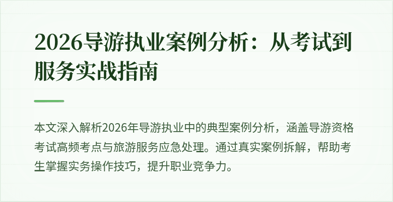2026导游执业案例分析:从考试到服务实战指南