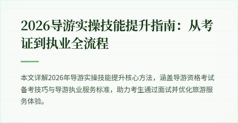 2026导游实操技能提升指南:从考证到执业全流程
