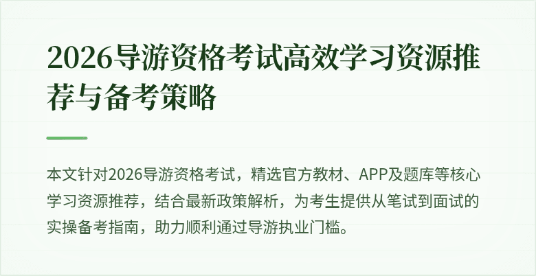 2026导游资格考试高效学习资源推荐与备考策略