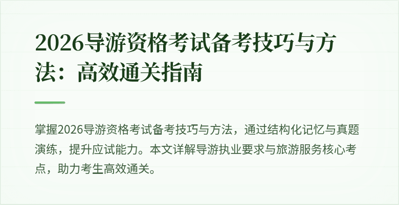 2026导游资格考试备考技巧与方法:高效通关指南