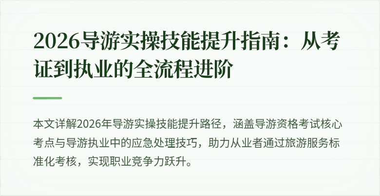 2026导游实操技能提升指南:从考证到执业的全流程进阶