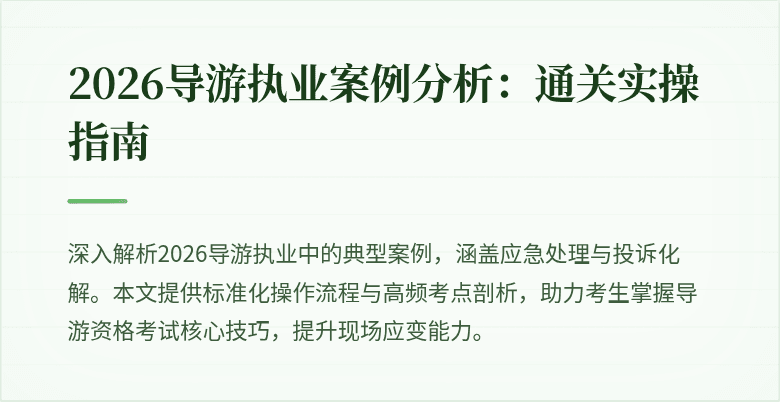 2026导游执业案例分析:通关实操指南