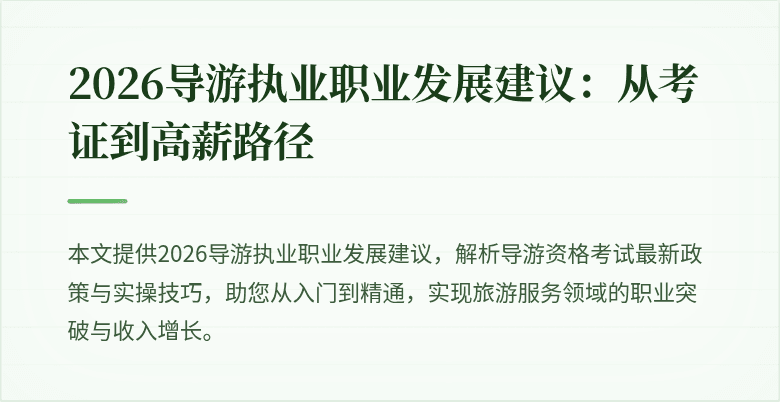 2026导游执业职业发展建议：从考证到高薪路径