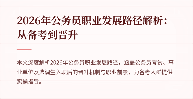 2026年公务员职业发展路径解析:从备考到晋升