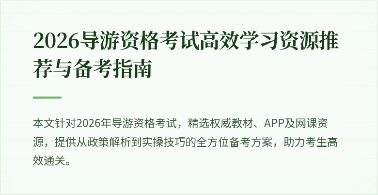 2026导游资格考试高效学习资源推荐与备考指南