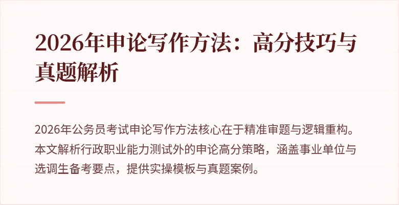2026年申论写作方法:高分技巧与真题解析