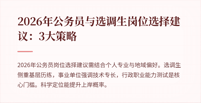 2026年公务员与选调生岗位选择建议:3大策略